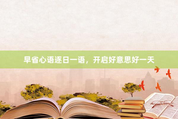 早省心语逐日一语，开启好意思好一天